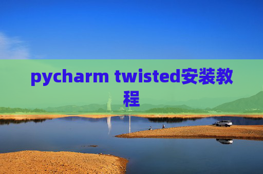 pycharm twisted安装教程